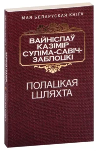 Полацкая шляхта. Вайніслаў Казімір Канстанцінавіч Савiч-Заблоцкi