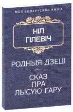 Родныя дзеці. Сказ пра Лысую гару. Нiл Сымонавiч Гiлевiч