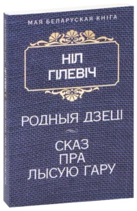 Родныя дзеці. Сказ пра Лысую гару. Нiл Сымонавiч Гiлевiч