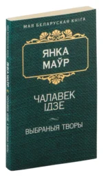 Чалавек iдзе. Янка Маўр