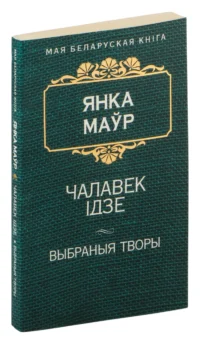 Чалавек iдзе. Янка Маўр