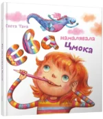Ева намалявала цмока. Света Тата