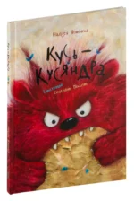 Кусь-Кусяндра. Надзея Ясмінска