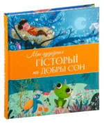 Мае цудоўныя гісторыі на добры сон. Коринн Машон