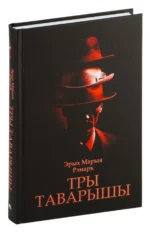 Тры таварышы. Эрих Мария Ремарк