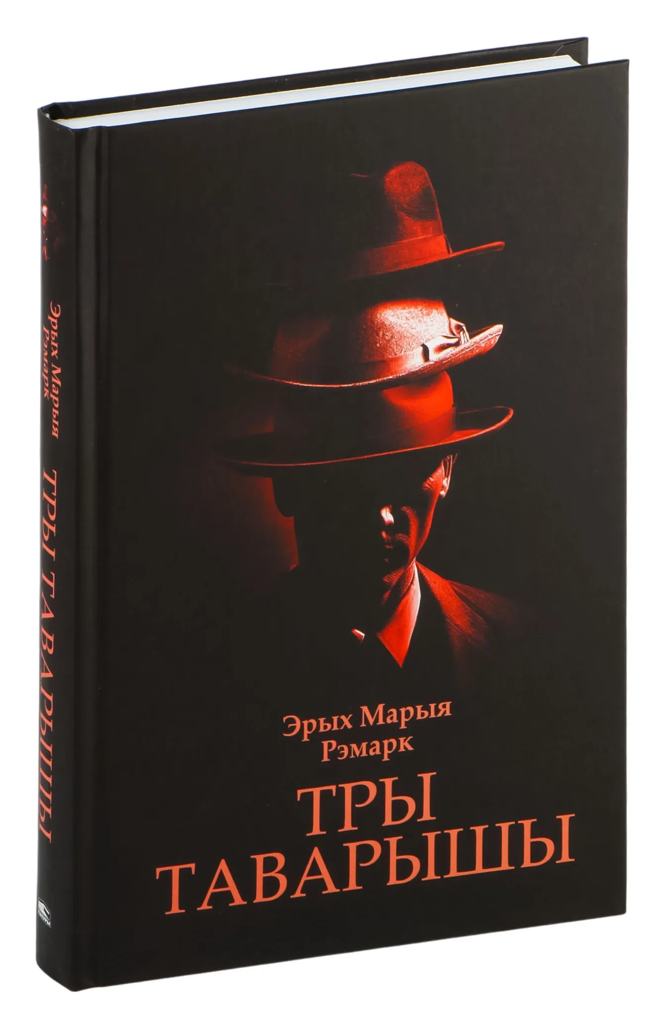 9789851557444_0 Тры таварышы. Эрих Мария Ремарк
