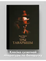 Тры таварышы — изображение 2