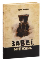 Завеі, снежань. Iван Мележ