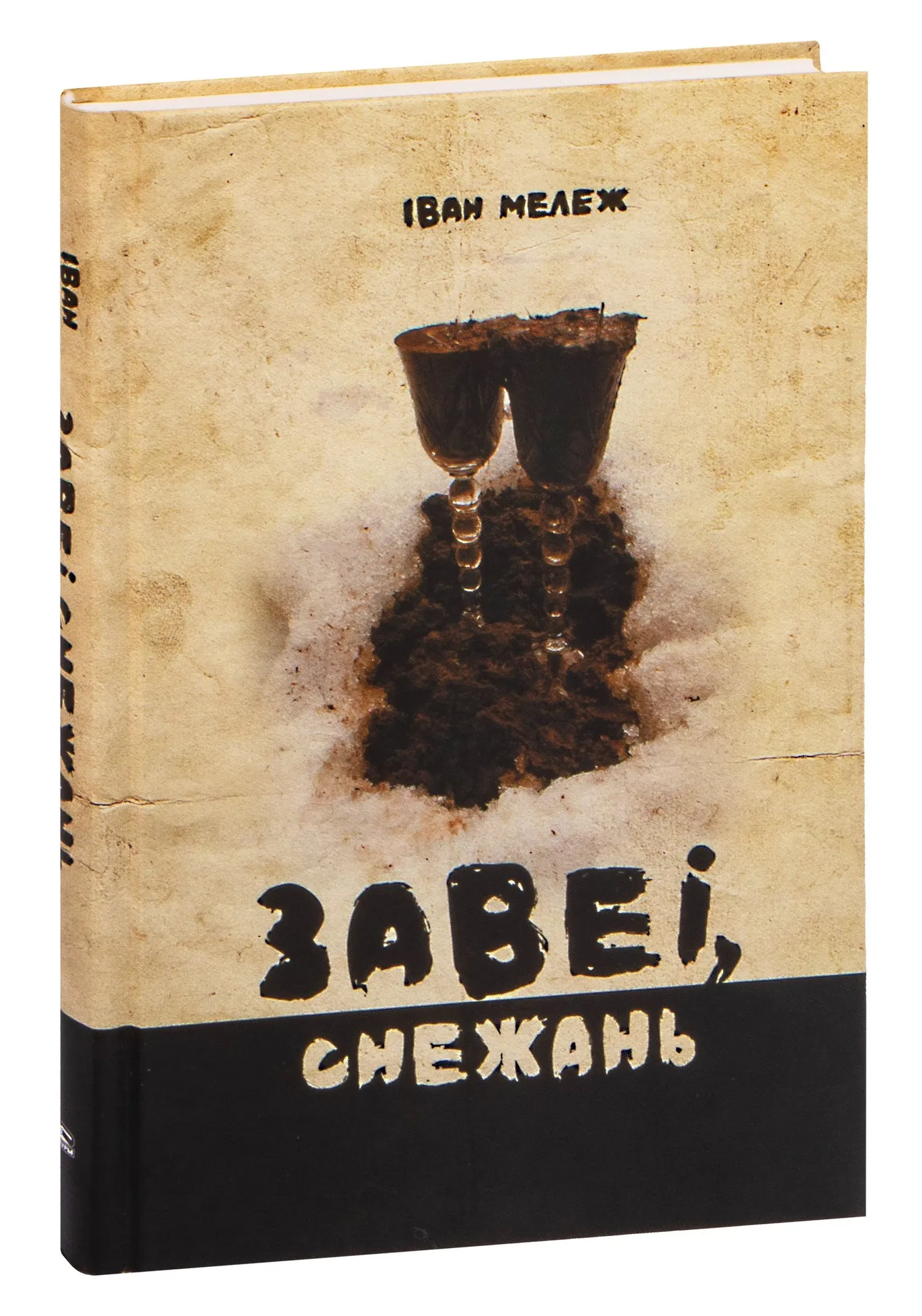 9789851557499_0 Завеі, снежань. Iван Мележ