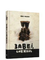 Завеі, снежань — изображение 3