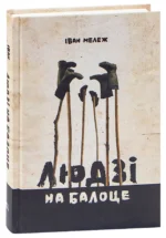 Людзі на балоце. Iван Мележ