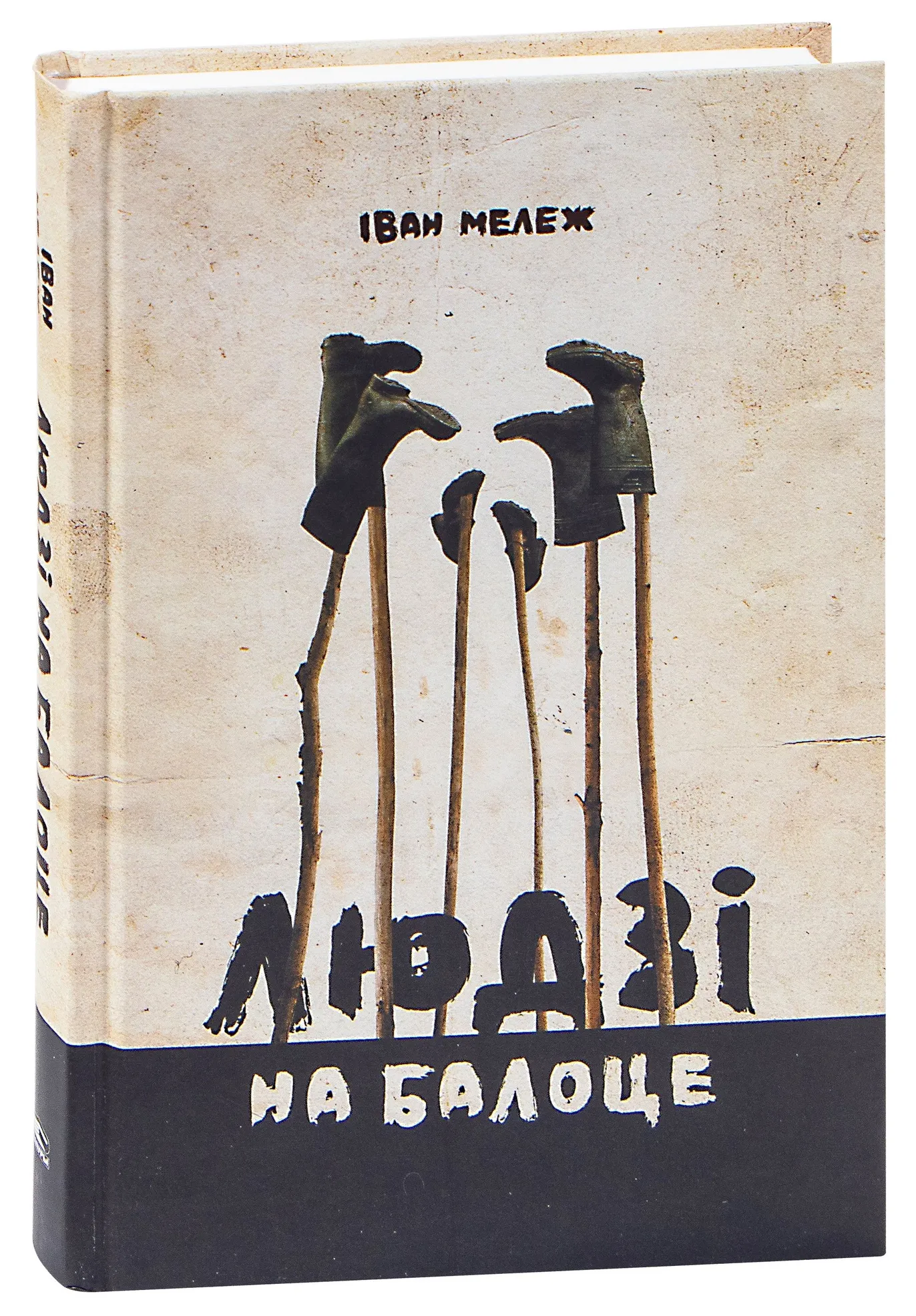 9789851557505_0 Людзі на балоце. Iван Мележ