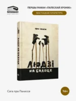 Людзі на балоце — изображение 2