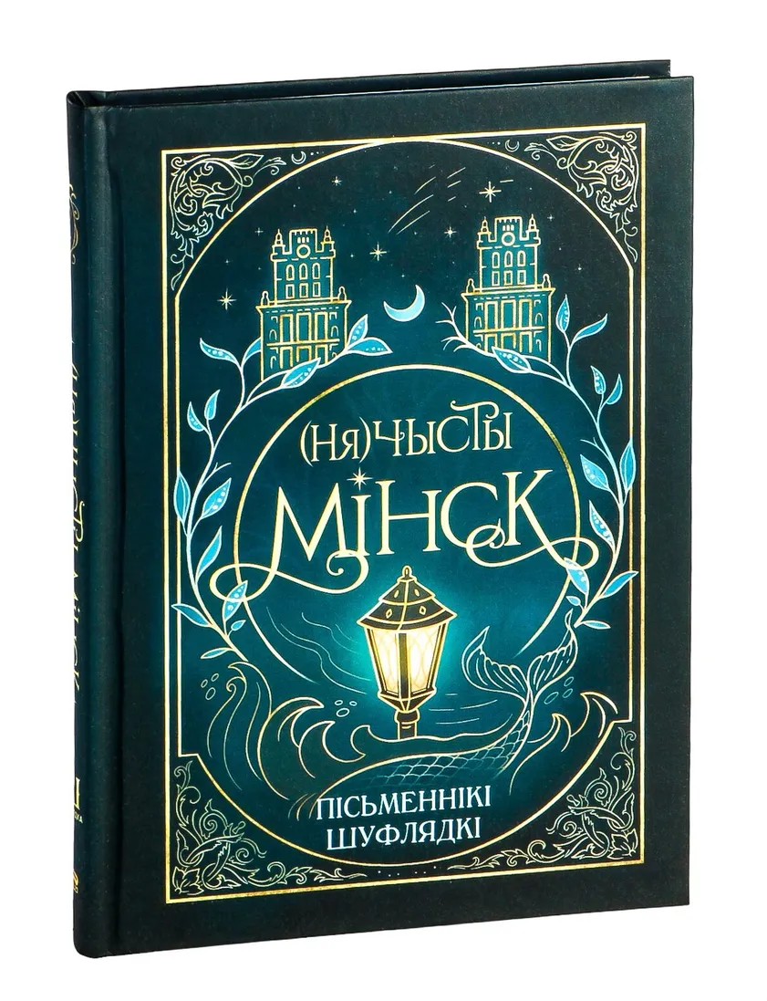 9789851559554_0 (Ня)чысты Мінск. Ника Айкон