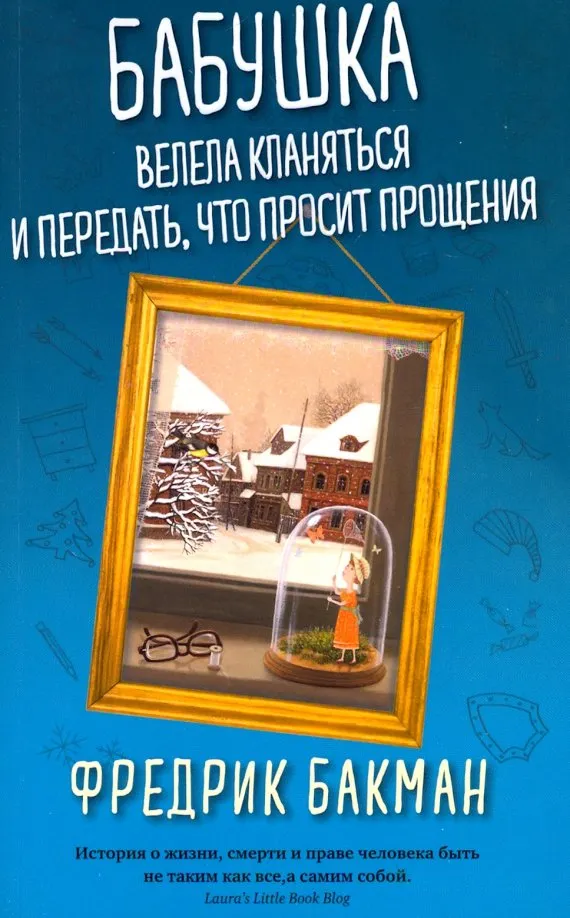 9785001310853_0 Бабушка велела кланяться и передать, что просит прощения. Фредрик Бакман