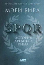 SPQR: История Древнего Рима. Мэри Бирд