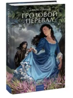 Грозовой перевал — изображение 2