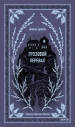 Грозовой перевал. Эмили Бронте