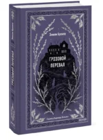Грозовой перевал — изображение 2