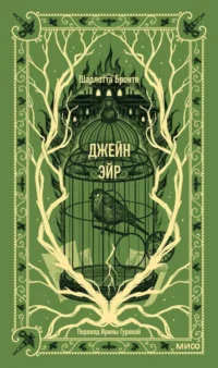 Джейн Эйр. Шарлотта Бронте