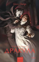 Дракула. Брэм Стокер