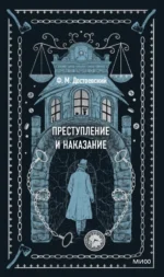 Преступление и наказание. Достоевский Федор Михайлович