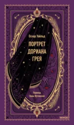 Портрет Дориана Грея. Оскар Уайльд