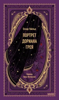 Портрет Дориана Грея. Оскар Уайльд