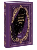 Портрет Дориана Грея — изображение 2
