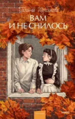 Вам и не снилось. Галина Щербакова