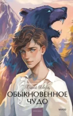 Обыкновенное чудо. Шварц Евгений Львович