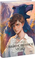 Обыкновенное чудо — изображение 2