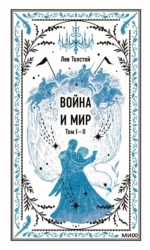 Война и мир. Тома 1-2. Толстой Лев Николаевич
