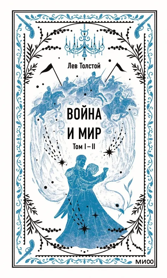9785002144037_0 Война и мир. Тома 1-2. Толстой Лев Николаевич