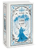 Война и мир. Тома 1-2 — изображение 2