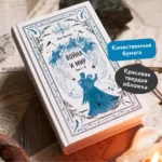 Война и мир. Тома 1-2 — изображение 4