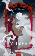 Упырь. Семья вурдалака. Толстой Алексей Константинович