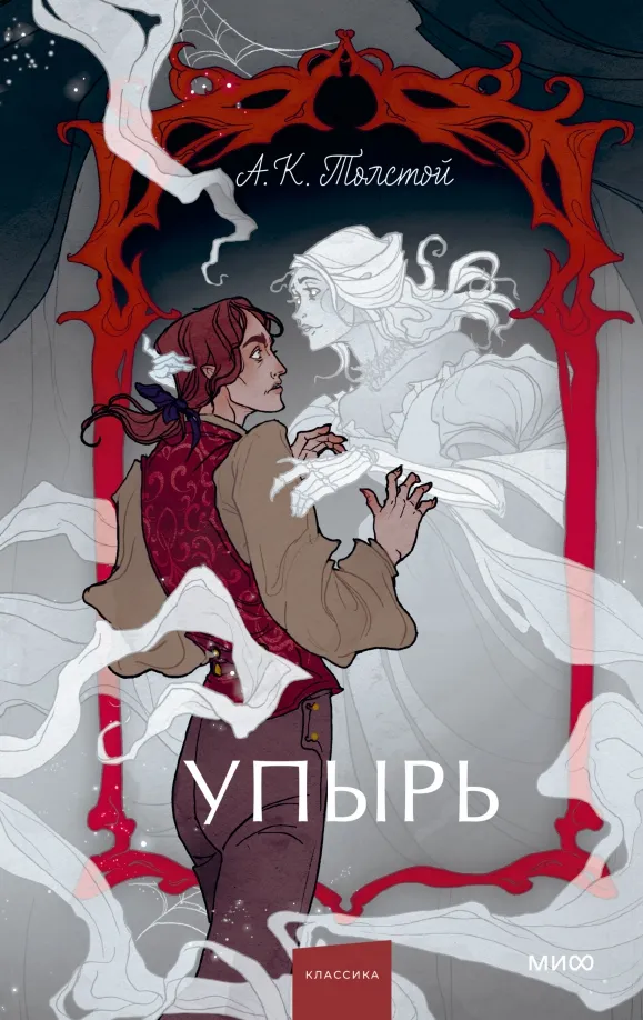 9785002144068_0 Упырь. Семья вурдалака. Толстой Алексей Константинович