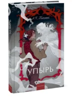 Упырь. Семья вурдалака — изображение 2