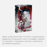 Упырь. Семья вурдалака — изображение 5