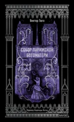 Собор Парижской Богоматери. Виктор Гюго