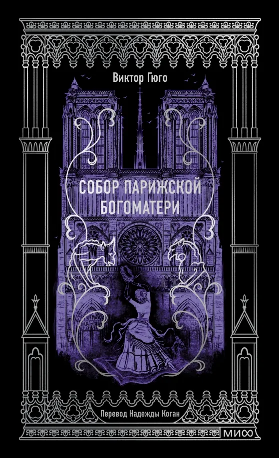 9785002145768_0 Собор Парижской Богоматери. Виктор Гюго