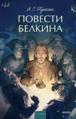 Повести Белкина. Вечные истории. Young Adult. Александр Пушкин