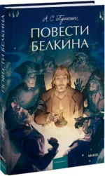 Повести Белкина. Вечные истории. Young Adult — изображение 2