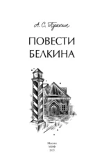 Повести Белкина. Вечные истории. Young Adult — изображение 6