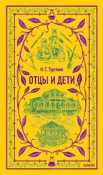 Отцы и дети. Иван Тургенев