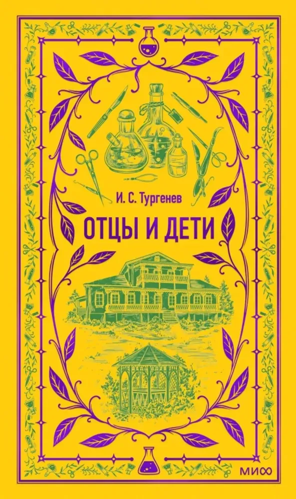 9785002146185_0 Отцы и дети. Иван Тургенев