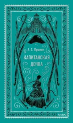 Капитанская дочка. Пушкин Александр Сергеевич
