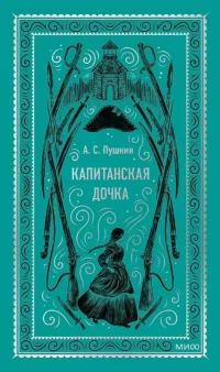Капитанская дочка. Пушкин Александр Сергеевич