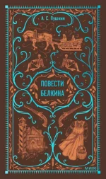 Повести Белкина. Вечные истории. Пушкин Александр Сергеевич